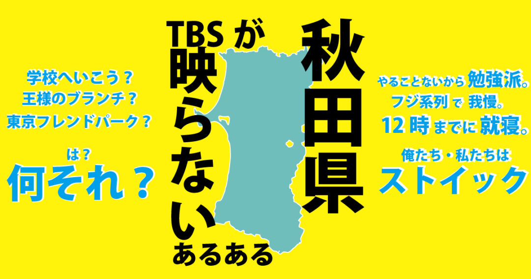 秋田県はtbsが映らない理由 を地元民が徹底解説します