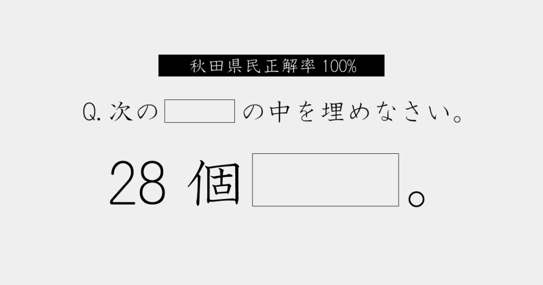 秋田県あるある 美人は十字架を背負う 修学旅行安否cmなど