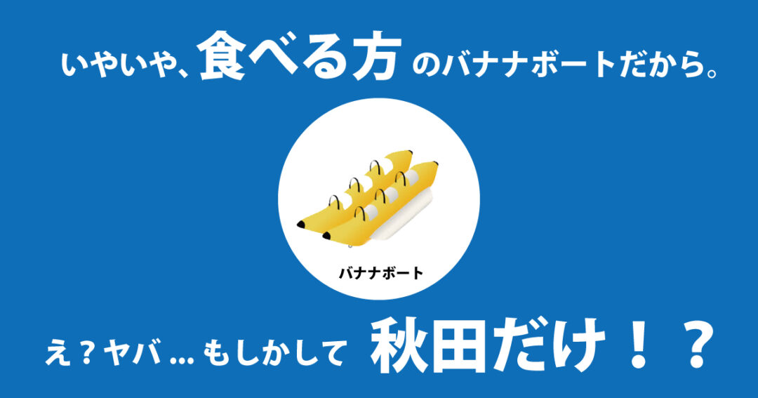 秋田県あるある なべっこ遠足 たけや製パンバナナボートなど