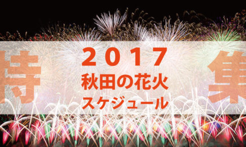 17年 秋田の花火大会スケジュール