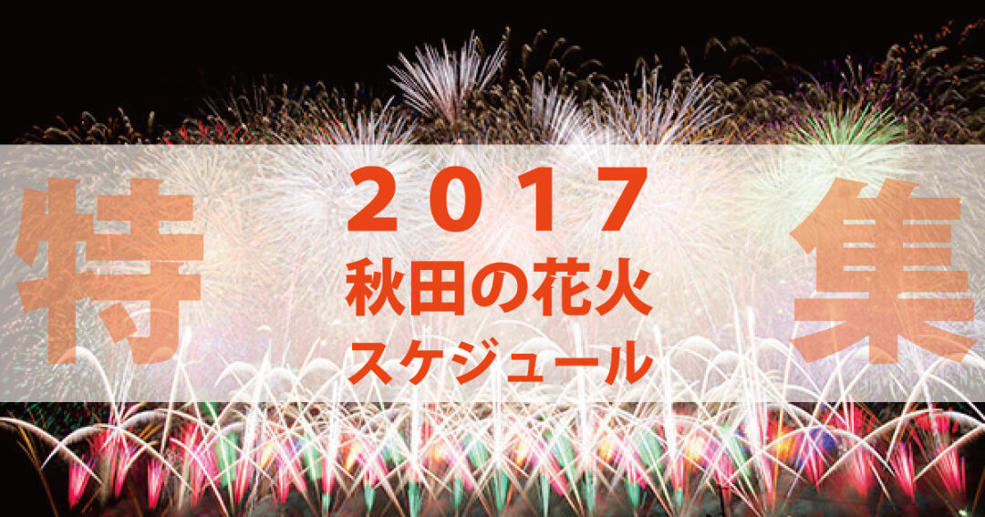 17年 秋田の花火大会スケジュール