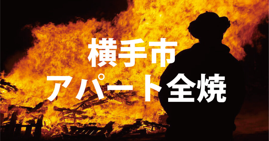 大参事 横手のアパート火事事件まとめ