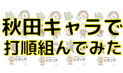 永久保存版 秋田県のゆるきゃら ご当地キャラ全部まとめ