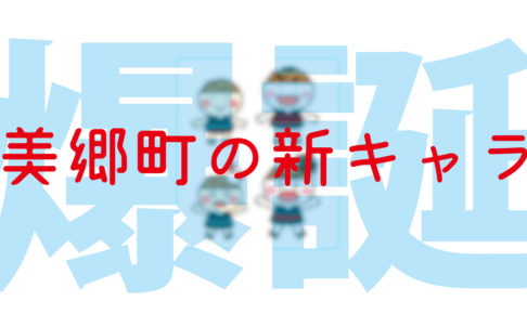 美郷町の新キャラデザが斬新すぎるwご当地キャラ美郷町の新キャラ美郷町の新キャラデザが斬新すぎるw美郷町に新キャラクター左が「とりたん」右が「ベゴすけ」びっくりすると鶏や牛が飛び出す斬新！！リアルに存在したら斬新頭パッカーン鶏・牛ビョーン↓斬新。屈託のない笑顔。心を奪われた先に。ご当地キャラとして役割を果たしているのだ。美郷まんまを食べたい！