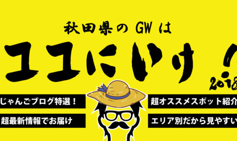 18年版 秋田県のgwに行っておきたいイベントまとめ