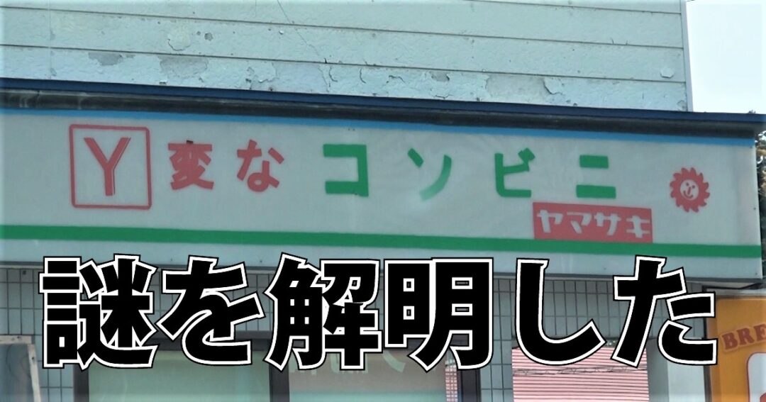 秋田県協和の 変なコンビニ なぜこの看板を掲げたのか聞いてきた