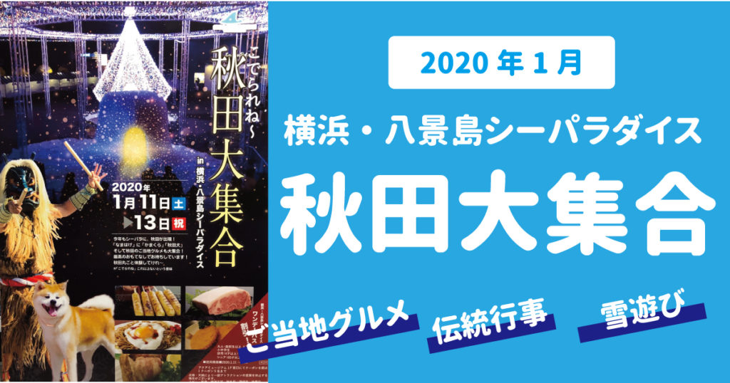 年1月 横浜 八景島シーパラダイスで秋田大集合 ご当地グルメやなまはげ太鼓など