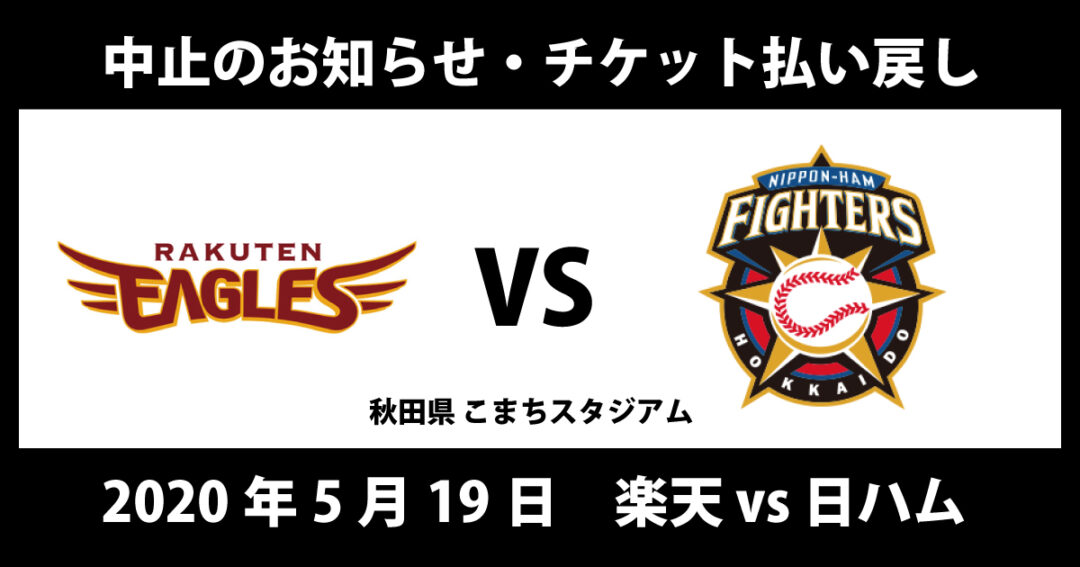 秋田開催予定の 楽天 対 日本ハム が中止 チケット払い戻し忘れずに