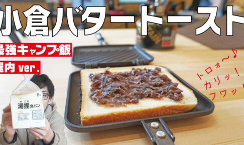 冬でもできる 屋内で最強キャンプ飯 小倉バタートースト作ってみた