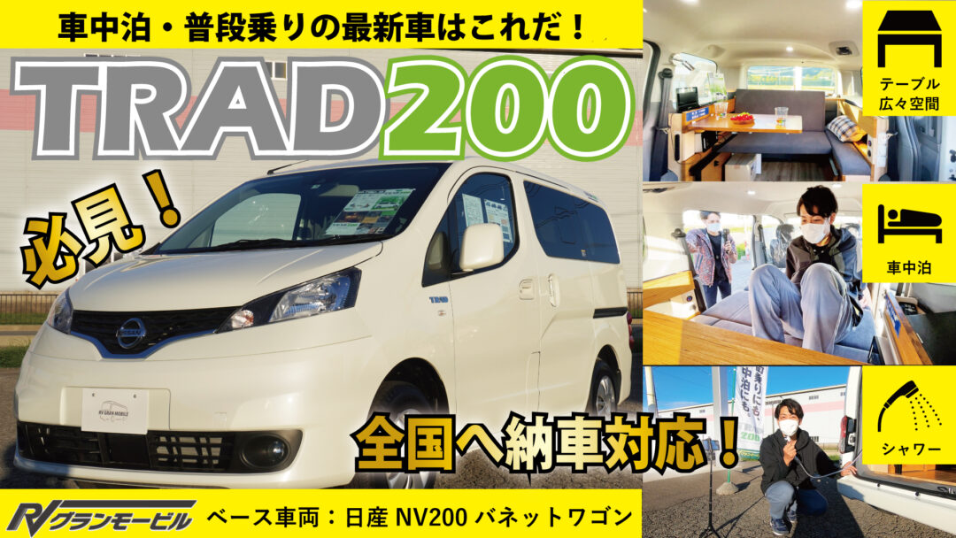 車中泊 普段乗り 広々空間でソロキャンにもおすすめ 日産nv0バネットワゴン Trad0 トラッド0 Rvグランモービル