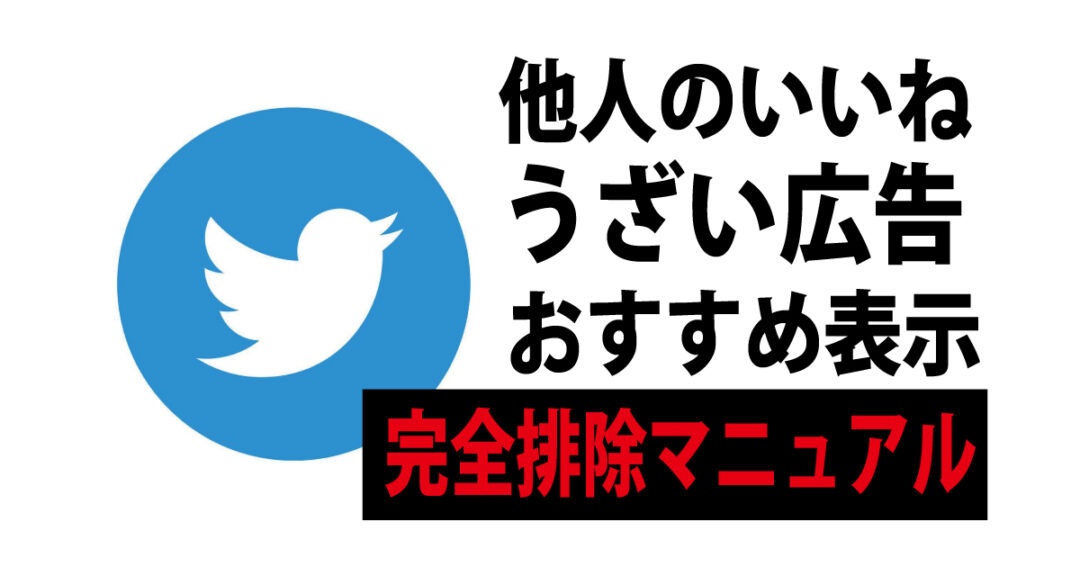 永久保存 Twitter フォローしてる人だけのツイート を表示させる方法 広告 人のいいね おすすめ を完全排除しましょう