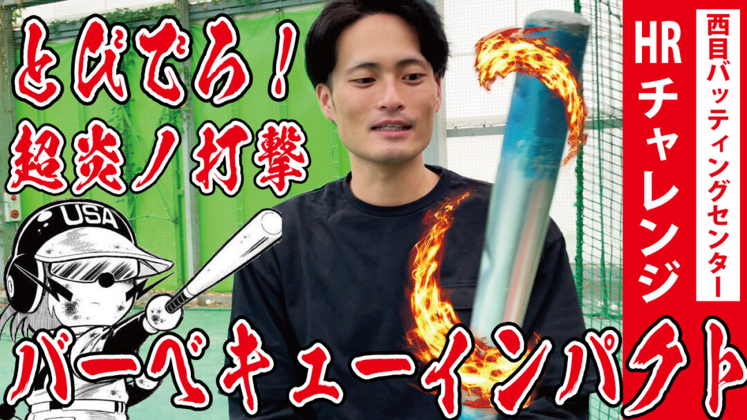 由利本荘市 西目バッティングセンターでホームラン打てるか 元秋田高校球児が挑んだ結果