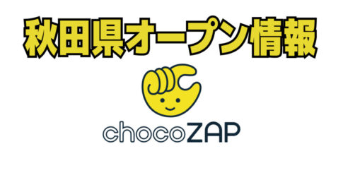 チョコザップ秋田県