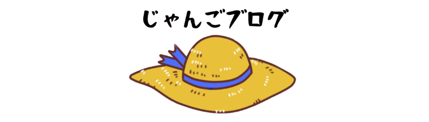 じゃんごブログ